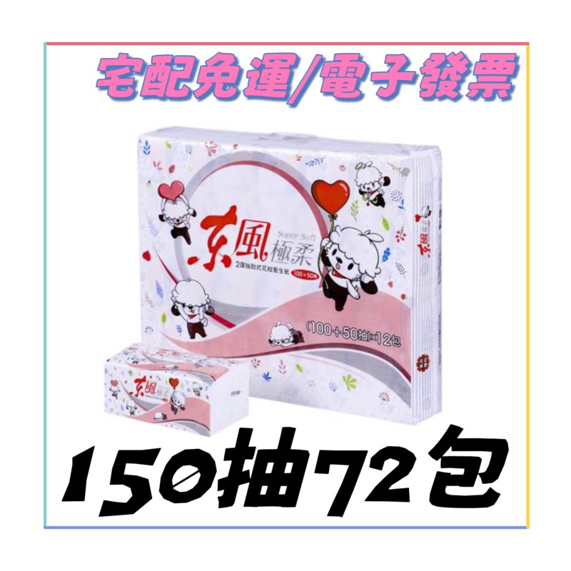 限時優惠🎯 東風抽取衛生紙 極柔2層(150抽X72包)柔韌3層(100抽60包)