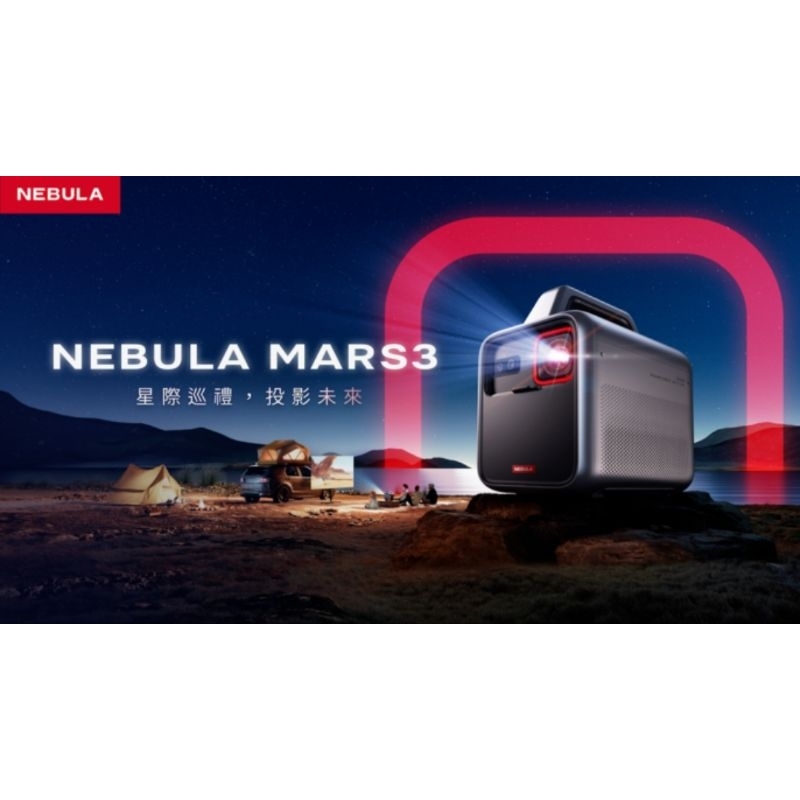 NebulaMars3投影戰艦 ✨預購到5/27 跟團前三名加贈好禮 ✨ 募資 團購 濾幸 挖貝 群光電子 投影機 露營