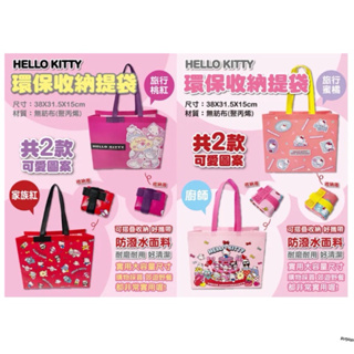 現貨🛍️ 正版 三麗鷗 Hello Kitty 50週年限定版 環保收納提袋 購物袋 收納袋
