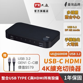 PX大通 HC2-410 USB-C HDMI 4K@60 擴充切換器 4進1出 USB C to HDMI 手機鏡射