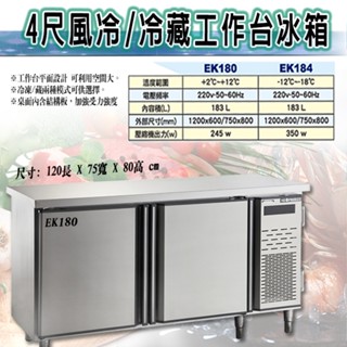 【高雄、屏東、臺南市區免運】4尺風冷冷藏工作臺冰箱 4尺臥式工作臺冰箱 2門臥式工作臺冰箱 自動除霜/風冷/全冷藏工作臺
