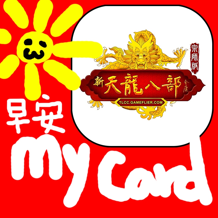 MyCard 500點點數卡(天龍八部Online宗師版-遊戲新幹線)