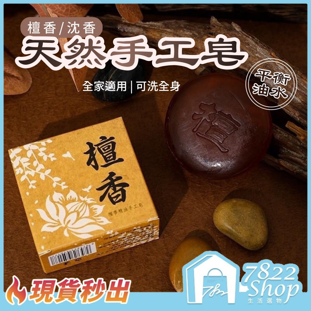 🔥秒出【台灣公司現貨】檀香香皂 檀香皂 沉香皂 手工皂 洗手皂 肥皂 檀木手工皂 檀香手工皂 檀香沐浴皂 精油皂 香皂