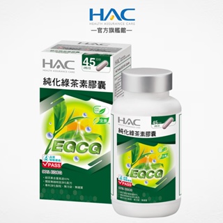 永信HAC 純化綠茶素膠囊90粒/瓶 調整體質 降火氣 全素可食-官方旗艦館