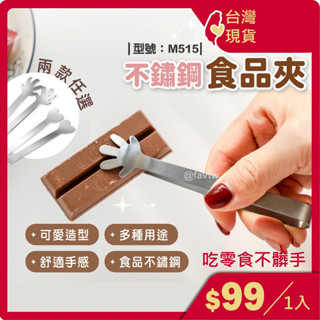 夾子 冰塊夾【臺灣現貨+發票】食物夾/料理夾/烤肉夾/食品夾/造型夾/不鏽鋼/型號: M515【FAV】