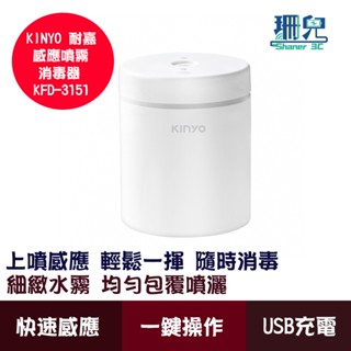 KINYO 耐嘉 感應噴霧消毒器 KFD-3151 上噴感應 細緻水霧 一鍵操作 日常消毒 輕巧不佔位 低功耗設計