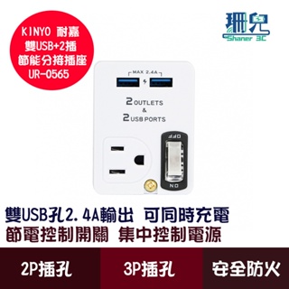 KINYO 耐嘉 雙USB+2插節能分接插座 UR-0565 2P 3P 雙USB孔 2.4A 節電控制開關 安全防火