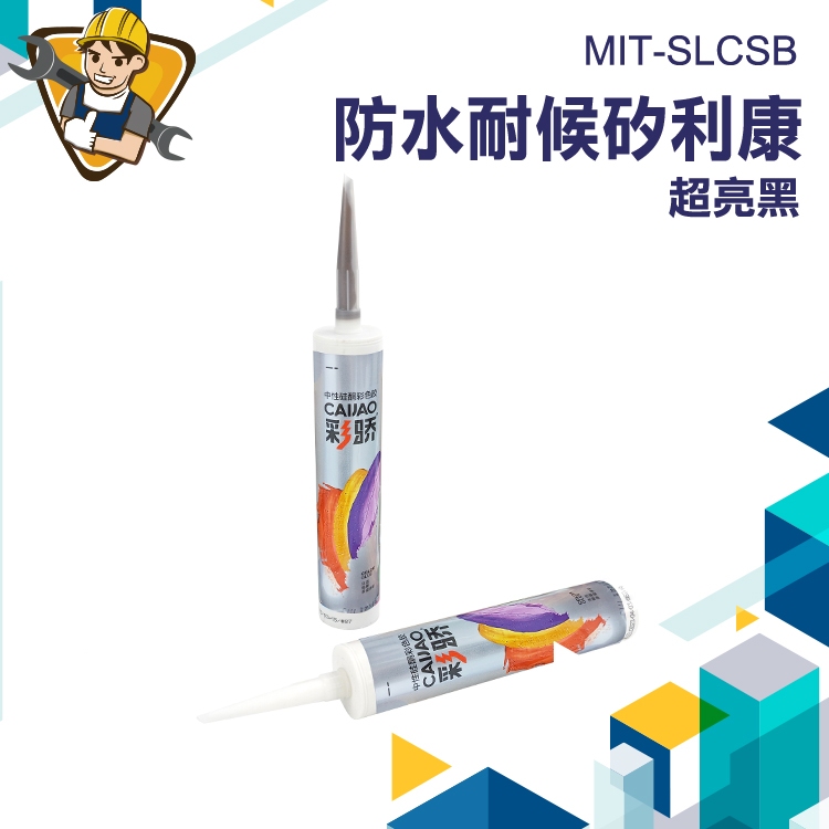 【精準儀錶】防黴矽利康 美縫 防水矽利康 磁磚填縫劑 MIT-SLCSB 耐候型矽利康 速力康 密封膠