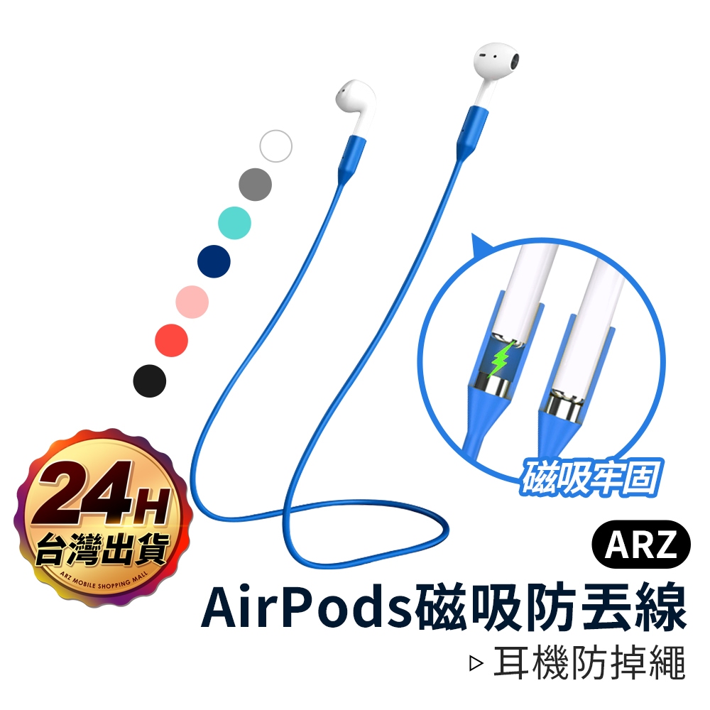 AirPods 2/Pro磁吸防丟線【ARZ 實拍現貨】【A217】專用防丟繩 耳機防丟繩 運動防丟繩 藍牙耳機防丟繩