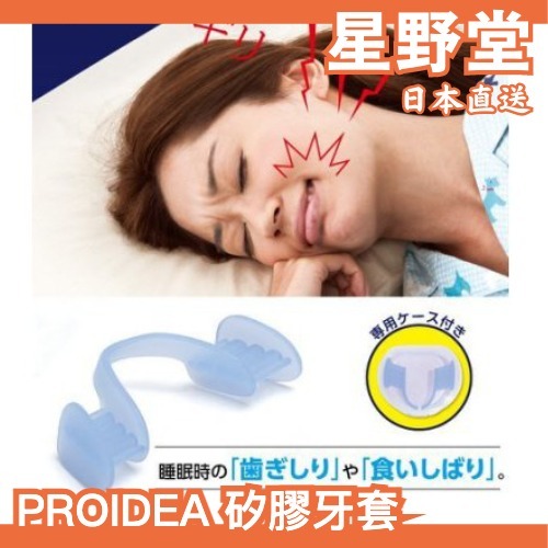 日本直送🇯🇵日本製 PROIDEA 矽膠牙套 下排單片式 附收納盒 磨牙救星 咬牙切齒 睡覺【星野堂】