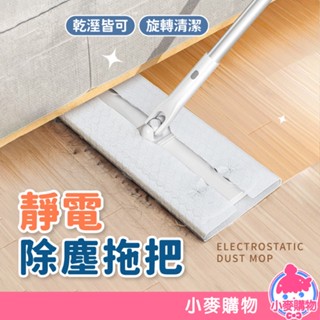 靜電除塵拖把 平板拖把 乾濕兩用拖把 拖把 清潔 打掃 除塵拖把 懶人拖把 居家清潔 拖地 除塵【小麥購物】【C420】