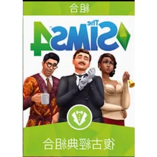 PC/MAC正版模擬市民4復古經典組合TheSim4 Vintage Glamour Stuff