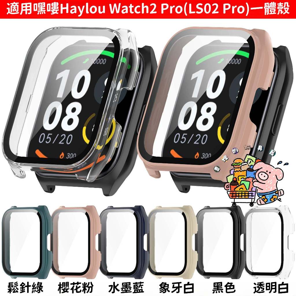 嘿嘍手錶 Haylou Watch2 Pro （LS02 Pro）保護殼 PC+鋼化玻璃貼 一體殼 防刮 防摔 保護套