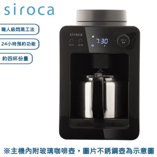 日本 SIROCA 自動研磨咖啡機 SC-A3510 黑色 【24小時預約功能/約四杯份量/原廠保固】
