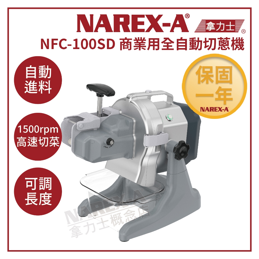 【NAREX-A】台灣拿力士 NFC-100SD 商業用全自動切蔥機 切菜機 切丁機 切片機 蔥段機 下單前先詢問貨況