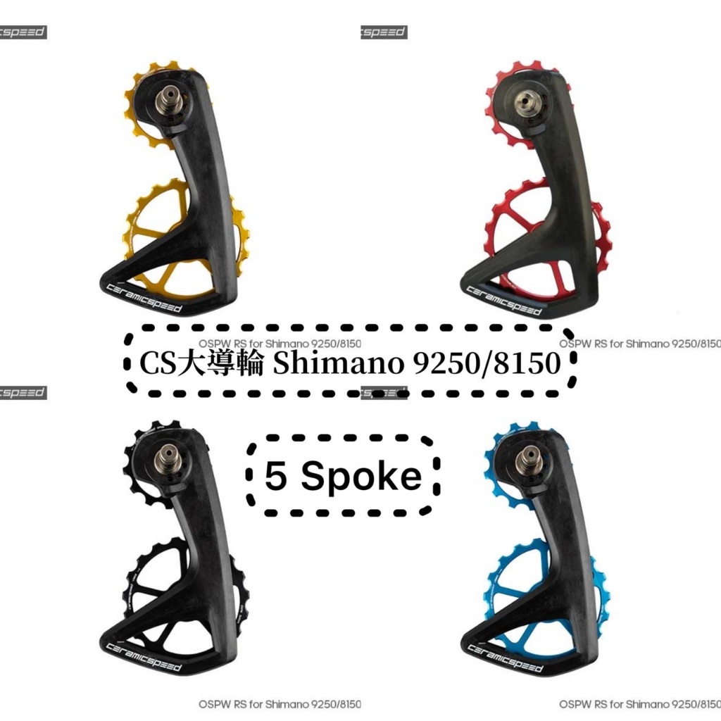 CS大導輪Shimano 9250/8150 (5 Spoke)
