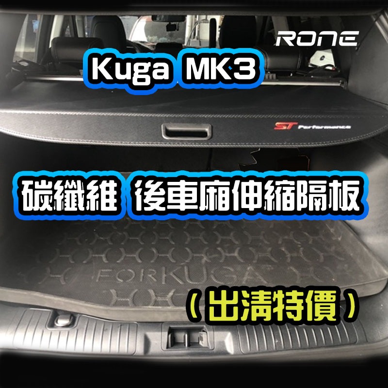 ⚡現貨出清⚡ Kuga MK3碳纖維 後車廂伸縮隔板 (免鑽孔設計) kuga行李箱隔板 行李箱遮物簾 後車箱隔板 捲簾