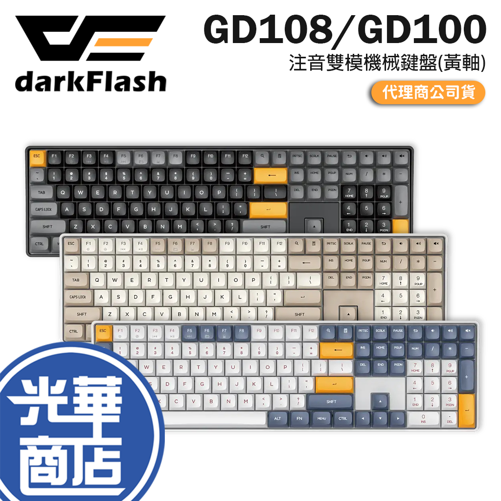 【贈滑鼠墊】darkFlash 大飛 GD108 GD100 雙模機械式鍵盤 中文注音 黃軸 無線鍵盤 機械鍵盤 光華