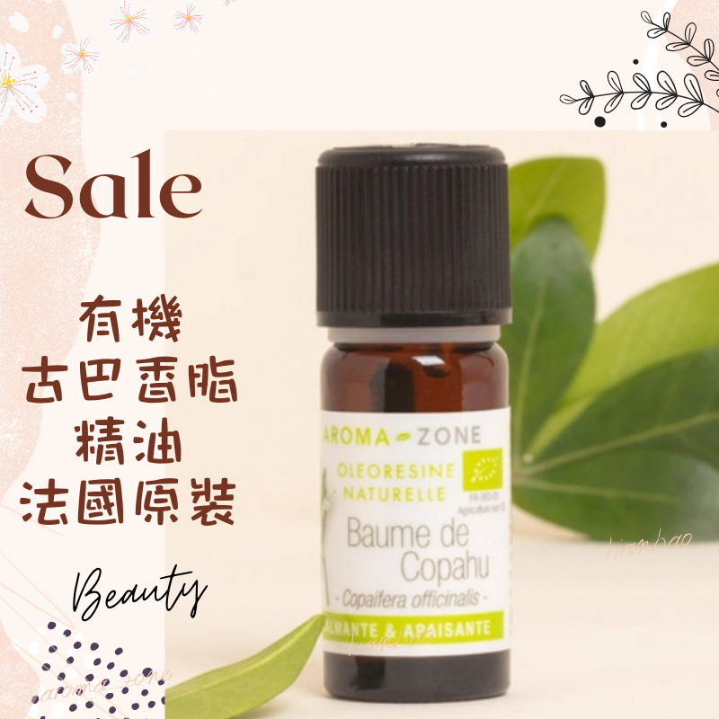 現貨 有機古巴香脂精油 法國原裝 aromazone AROMA ZONE Copaiba oil baume