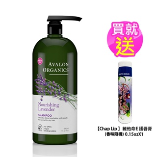 【Avalon Organics】美國有機第一品牌 薰衣草精油洗髮精家庭號 946ml(贈唇膏*1)