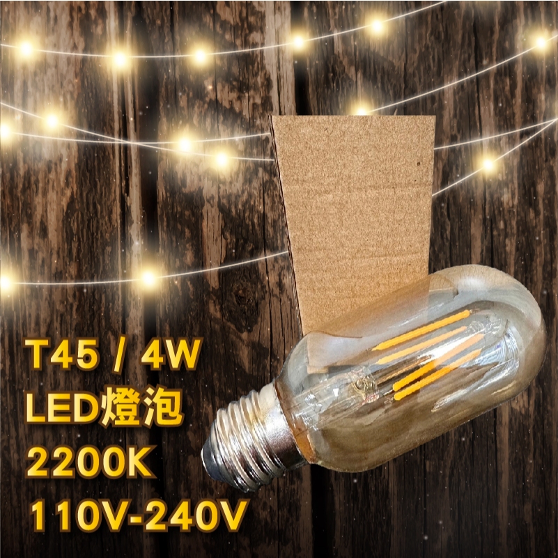 T45 LED燈泡 /4W / 2200K / E27 玻絲燈 / 全壓 庫存出清優惠