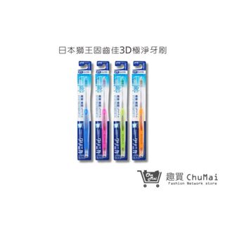 【日本獅王 LION】固齒佳3D極淨牙刷 1入(顏色隨機)｜趣買購物旅遊生活館