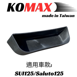 『YX』KOMAX 車廂 置物箱 台鈴 SUZUKI SUI Saluto