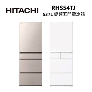 HITACHI 日立 RHS54TJ 537公升 日本製 變頻五門電冰箱 公司貨