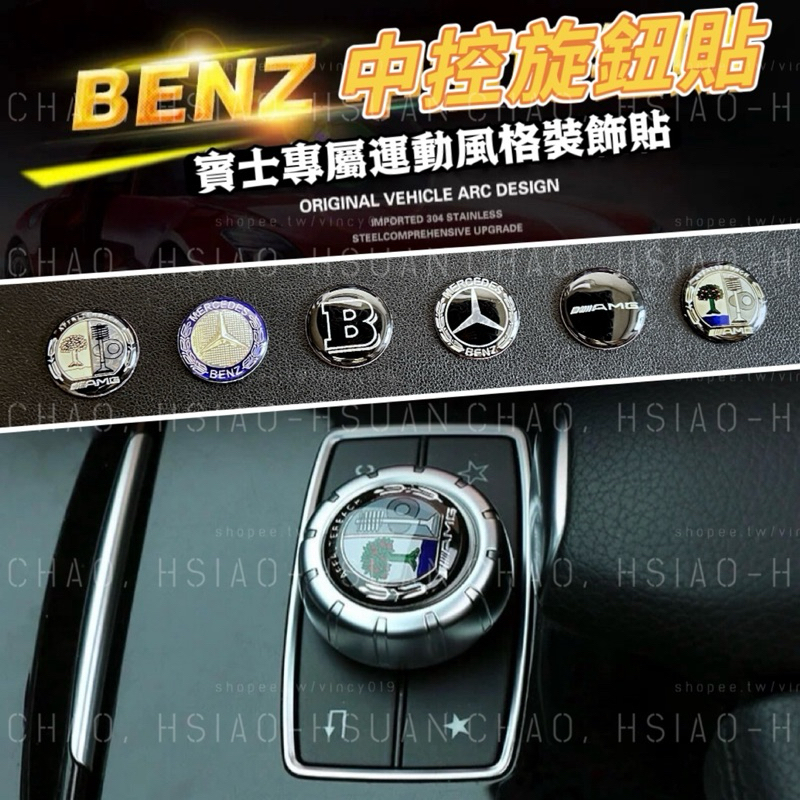 BENZ 賓士專用內飾車標 29mm 多媒體中控旋鈕按鍵貼 空調旋鈕貼 多車系適用 滴膠表面 帶背膠 六款可選 單件價