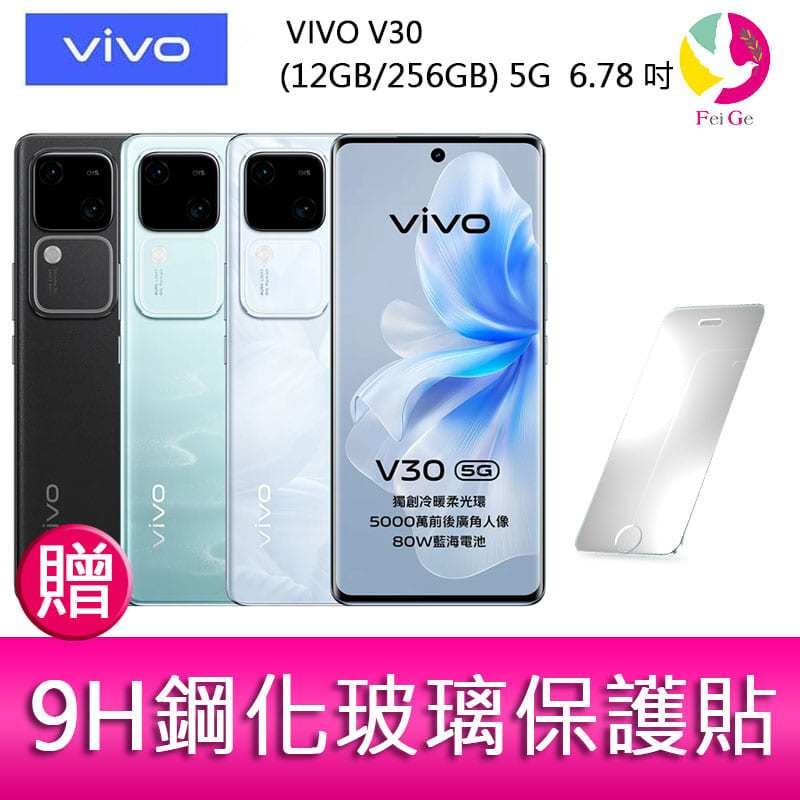 VIVO V30 (12GB/256GB) 5G  6.78吋 雙主鏡頭 雙曲面防塵防水手機 贈 9H鋼化玻璃保護貼*1