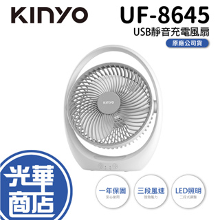 KINYO UF-8645 USB靜音充電風扇 電風扇 靜音風扇 USB充電 180度 三檔位風速 光華商場