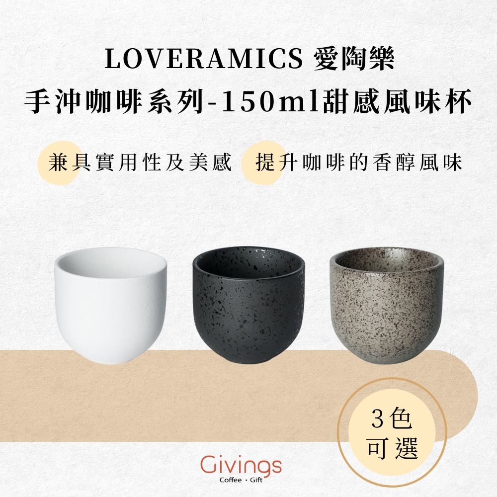 【LOVERAMICS 愛陶樂】手沖咖啡系列 - 150 ml 甜感風味杯（3色）陶瓷杯 咖啡杯 杯子 手沖咖啡杯