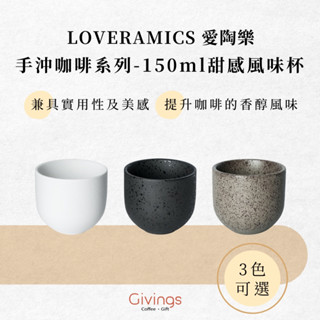 【LOVERAMICS 愛陶樂】手沖咖啡系列 - 150ml 甜感風味杯（3色）陶瓷杯 咖啡杯 手沖杯