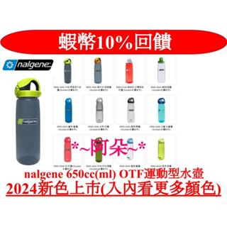 蝦幣10%回饋 臺灣代理商公司貨 美國 Nalgene Tritan 材質 OTF 運動型 水壺 650cc 650ml