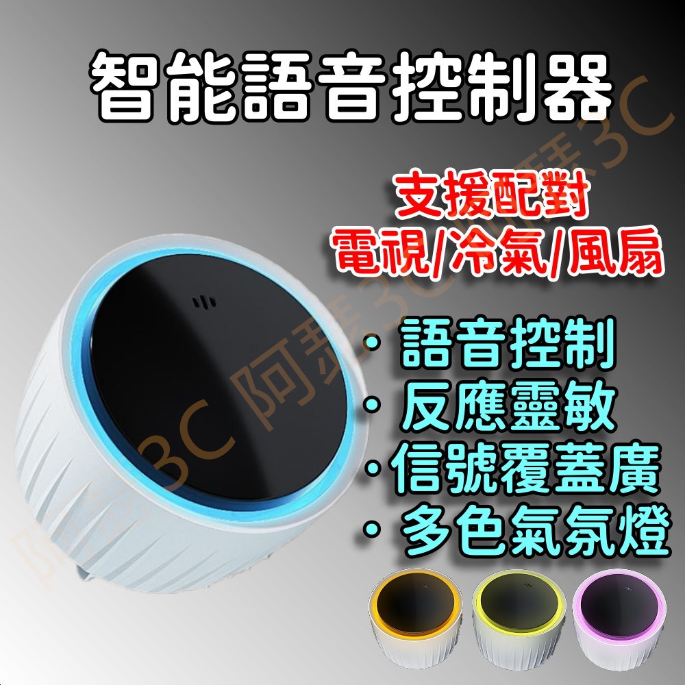立馬出貨區 台灣現貨 第五代空調小貝 聲控 冷氣空調、電視、風扇 聲控遙控器 AI通用智慧語音家用