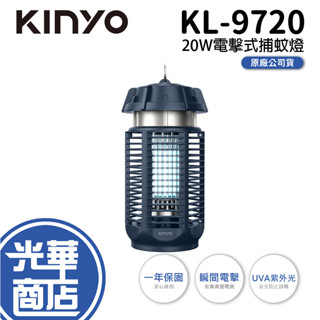 KINYO KL-9720 電擊式捕蚊燈 滅蚊燈 20W 驅蚊燈 除蟲燈 電蚊燈 光華商場 公司貨