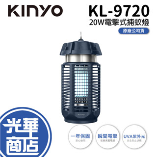 KINYO 耐嘉 KL-9720 電擊式捕蚊燈 滅蚊燈 20W 驅蚊燈 除蟲燈 電蚊燈 光華商場 公司貨