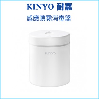 【KINYO 耐嘉】感應噴霧消毒器 KFD-3151 上噴感應 細緻水霧 一鍵操作 日常消毒 輕巧不佔位 低功耗設計