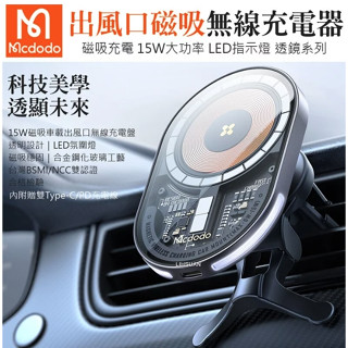 Mcdodo 麥多多 三合一 出風口車載磁吸無線充電盤充電器車用手機支架 透鏡