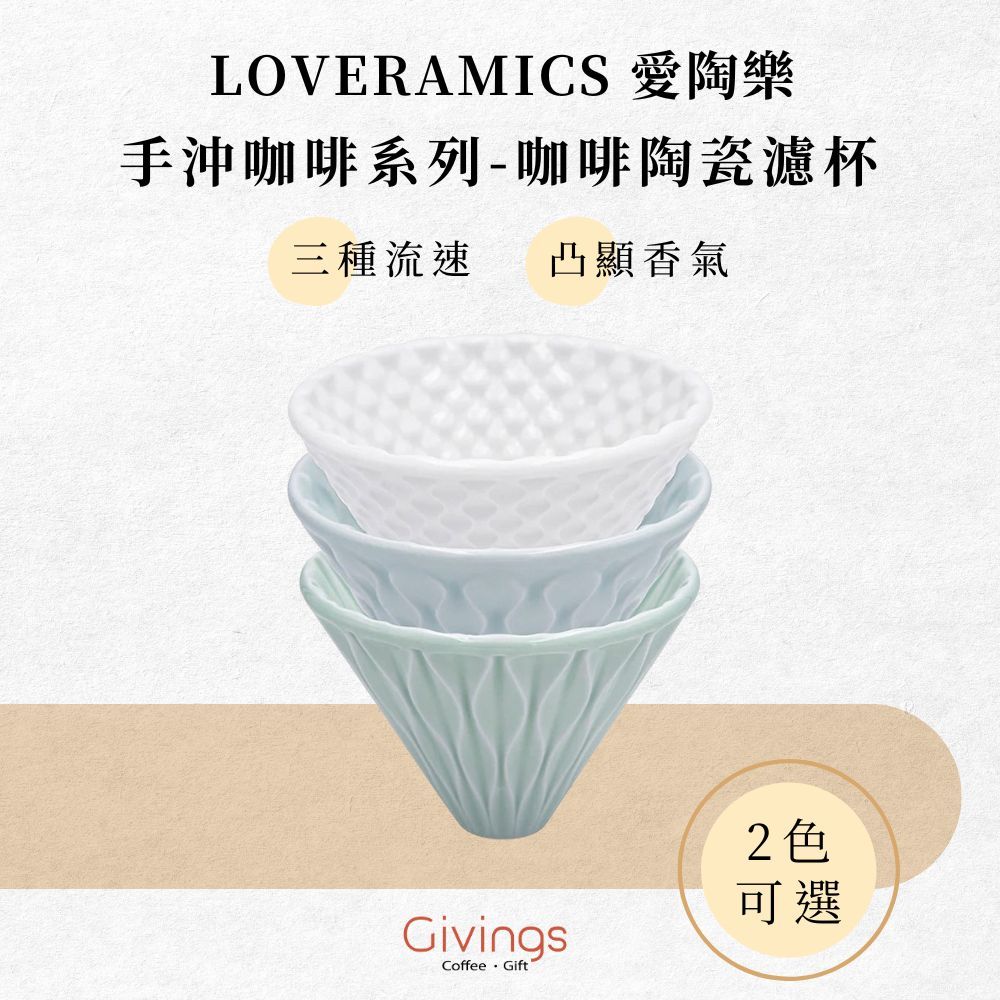 【LOVERAMICS 愛陶樂】手沖咖啡系列 - 咖啡陶瓷濾杯（2色可選）COFFEE DRIPPER 手沖 濾杯