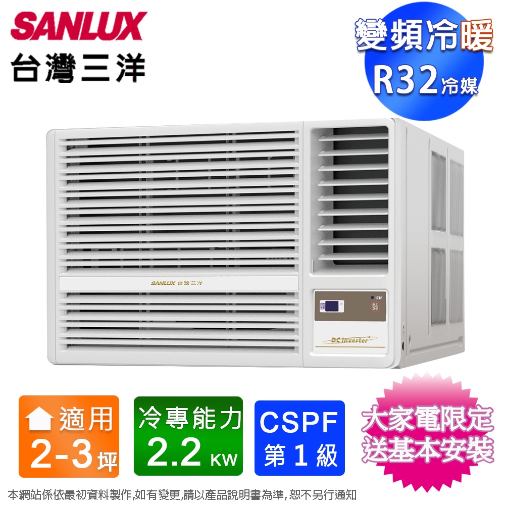 SANLUX台灣三洋2-3坪一級變頻冷暖右吹窗型冷氣 SA-R22VHR3~含基本安裝+舊機回收