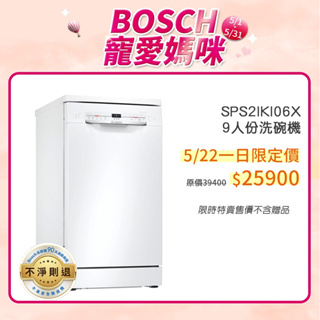 BOSCH 博世 SPS2IKW00X 9人份 45公分寬 獨立式洗碗機 含基本安裝