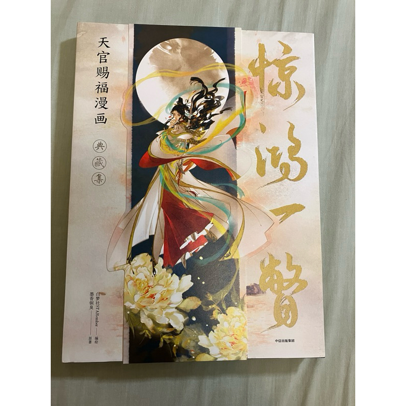 天官賜福 画集 惊鸿一瞥 イラスト集 典蔵集 典藏集 イラスト集 漫画 天官賜福 驚鴻一瞥：天官賜福漫画典蔵集 中国版