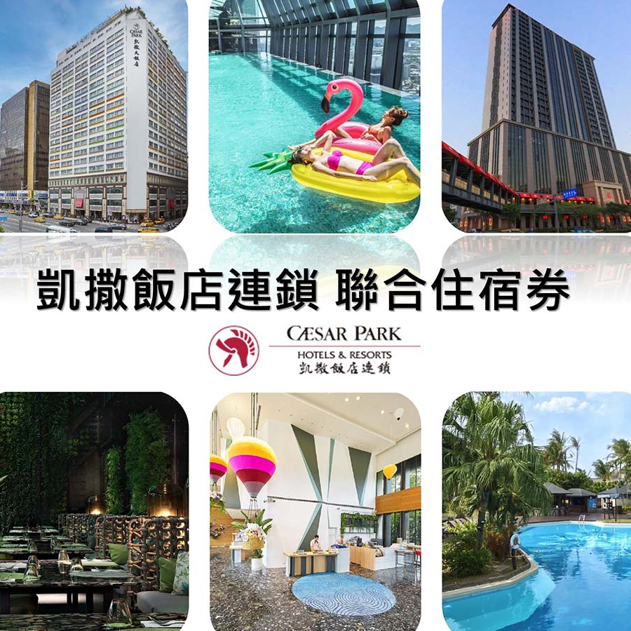 凱撒飯店連鎖聯合住宿券(優惠期限2024/12/31)