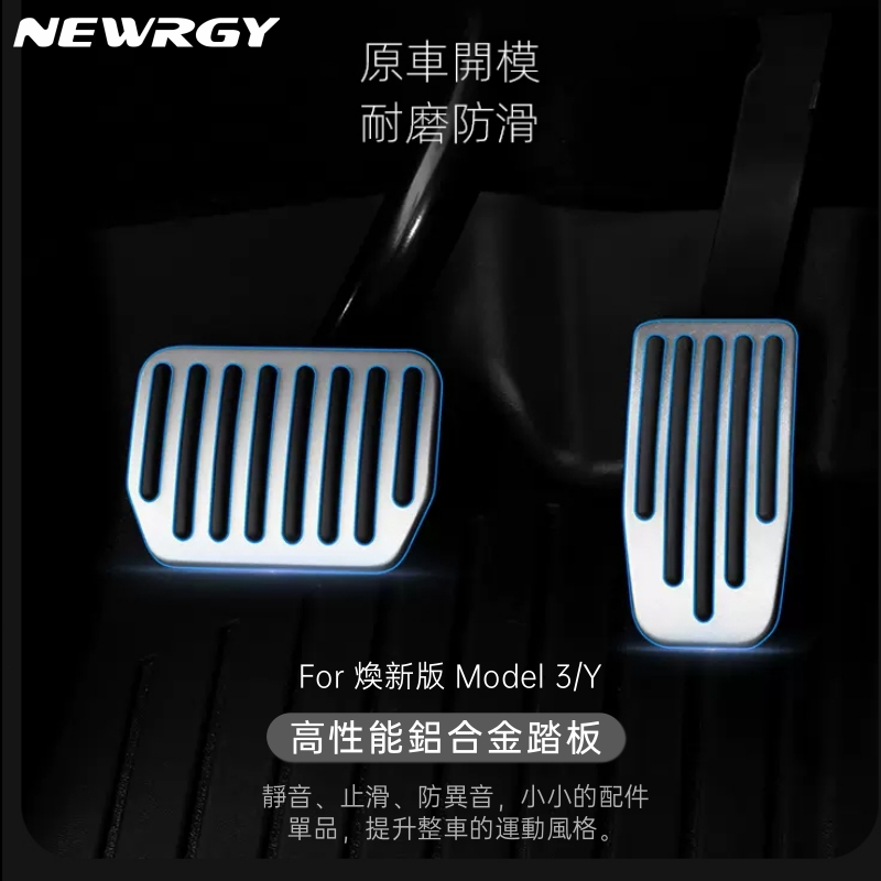 【實體門市-3星推薦】鋁合金踏板 Model 3/Y/X/ 煥新版3 特斯拉 卡扣式 鋁合金 油門踏板 剎車踏板 電門