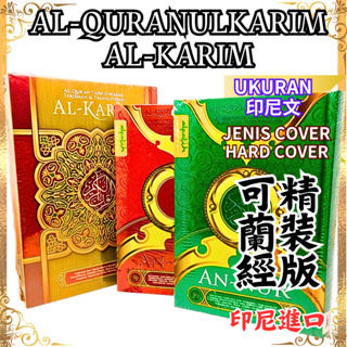 印尼文精裝版可蘭經 AL-QURAN AL QURANULKARIM AN-NUR ANNUR 古蘭經 Alquran