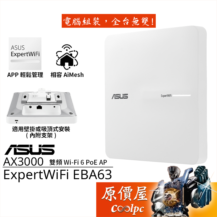 ASUS華碩 ExpertWiFi EBA63 Wi-Fi 6 商用 PoE 無線/基地台/AX3000/原價屋