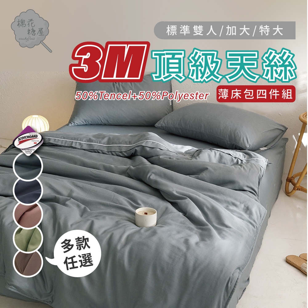 棉花糖屋-3M頂級天絲 素色 雙人/加大/特大 薄床包舖棉兩用被四件式組 加高35cm-多款選擇