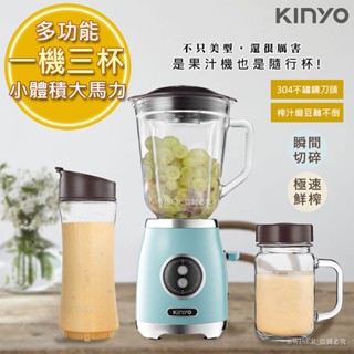 【隨行享受三杯機】KINYO 多功能調理機 隨行杯 果汁杯 果汁機 蔬果機 榨汁機 三杯一體 不鏽鋼刀刃 攪拌機