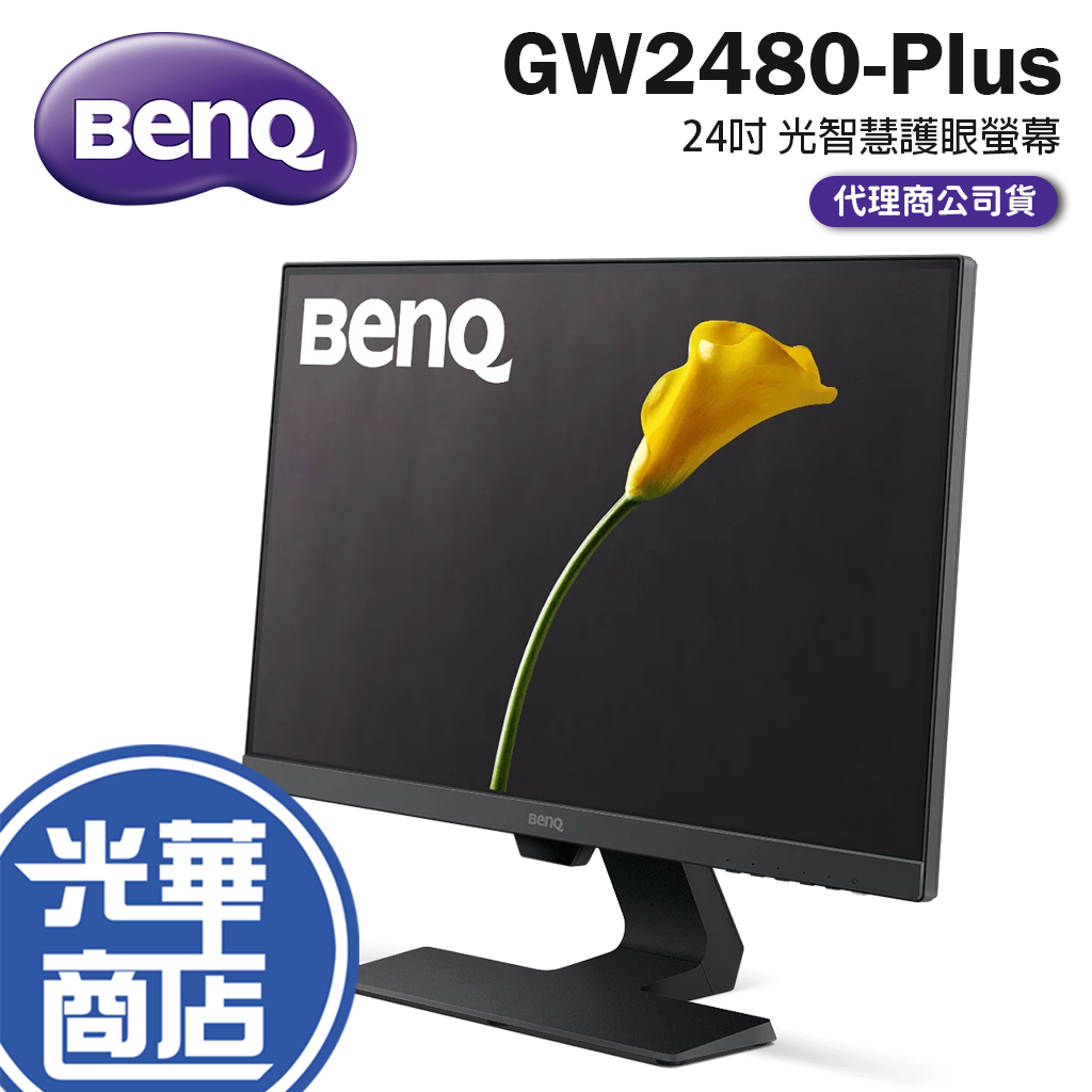 【免運直送】BENQ GW2480Plus IPS 無邊框 光智慧 不閃屏 24吋 螢幕 顯示器 GW2480 Plus